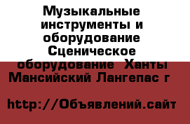 Музыкальные инструменты и оборудование Сценическое оборудование. Ханты-Мансийский,Лангепас г.